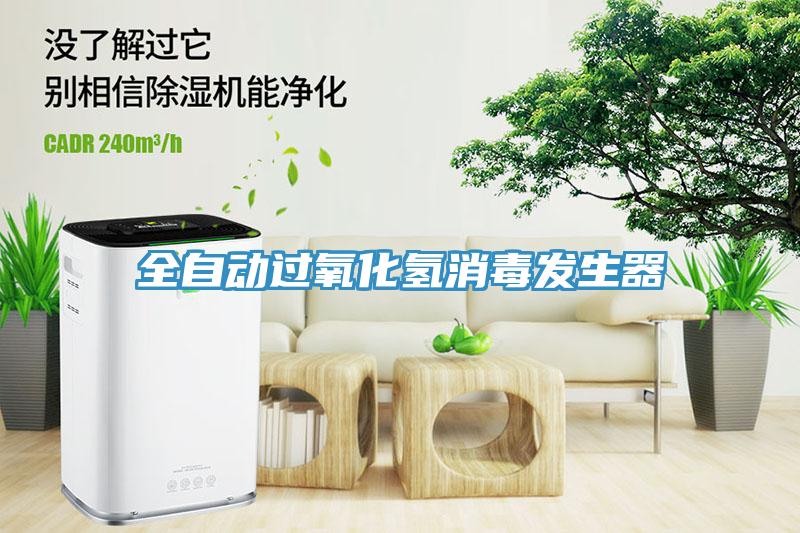 全自動過氧化氫消毒發(fā)生器