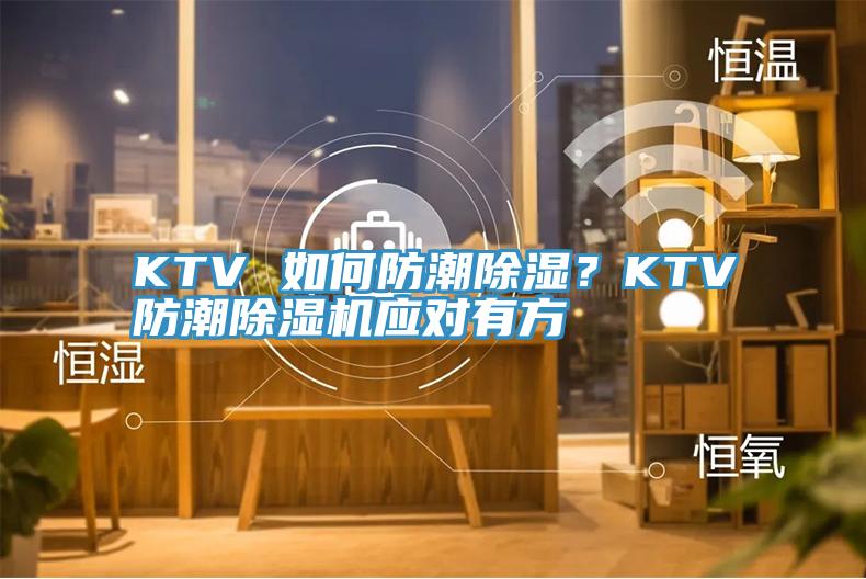 KTV 如何防潮除濕？KTV防潮除濕機應對有方