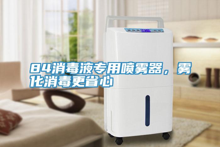 84消毒液專用噴霧器，霧化消毒更省心