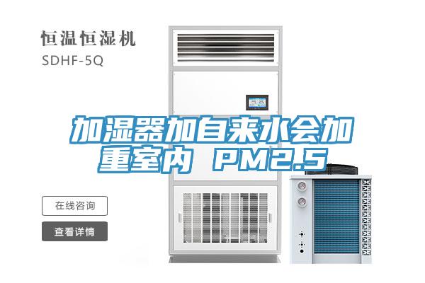 加濕器加自來水會加重室內 PM2.5