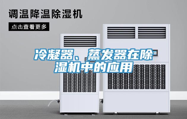 冷凝器、蒸發器在除濕機中的應用