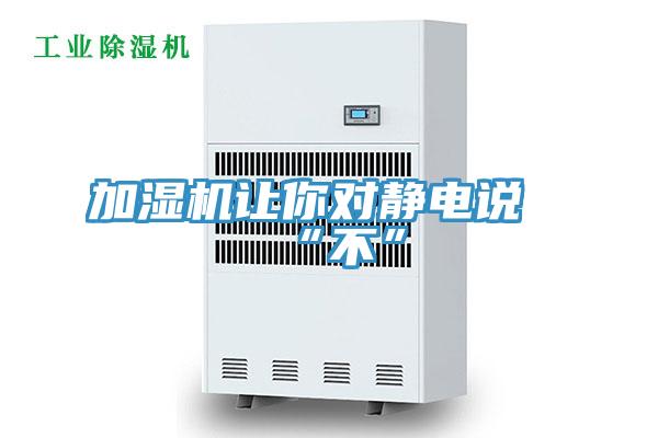 加濕機讓你對靜電說“不”