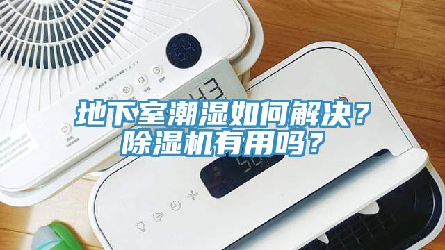 地下室潮濕如何解決？除濕機有用嗎？