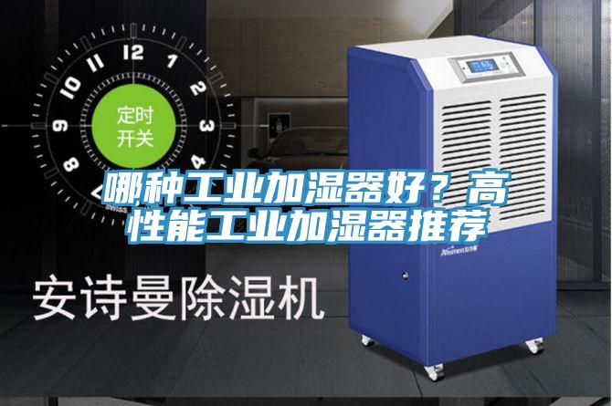 哪種工業加濕器好？高性能工業加濕器推薦