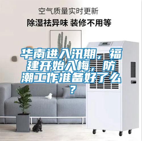 華南進入汛期，福建開始入梅，防潮工作準備好了么？