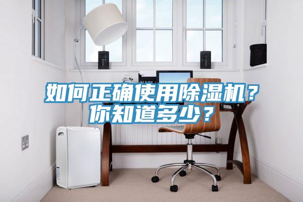 如何正確使用除濕機？你知道多少？