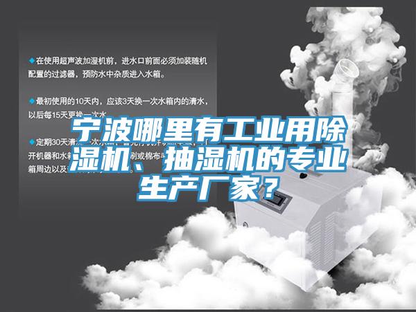 寧波哪里有工業(yè)用除濕機、抽濕機的專業(yè)生產(chǎn)廠家？