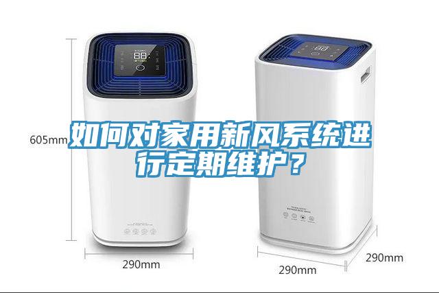 如何對家用新風系統進行定期維護？