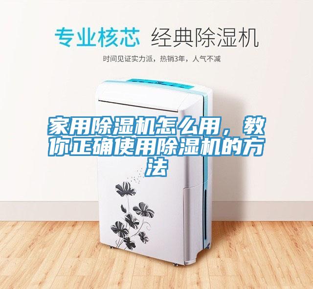 家用除濕機怎么用，教你正確使用除濕機的方法