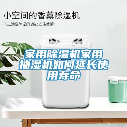 家用除濕機家用抽濕機如何延長使用壽命