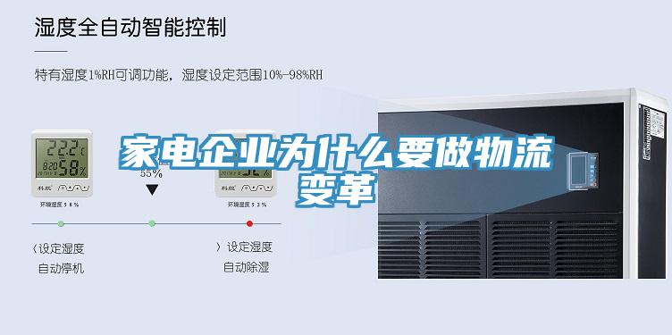 家電企業為什么要做物流變革