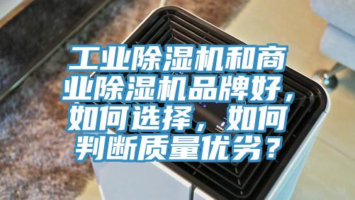 工業除濕機和商業除濕機品牌好，如何選擇，如何判斷質量優劣？