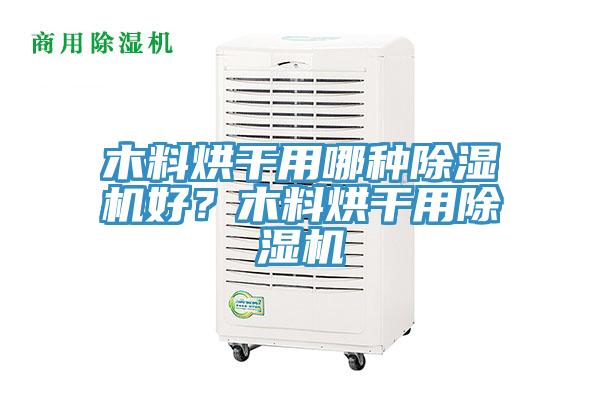 木料烘干用哪種除濕機好？木料烘干用除濕機