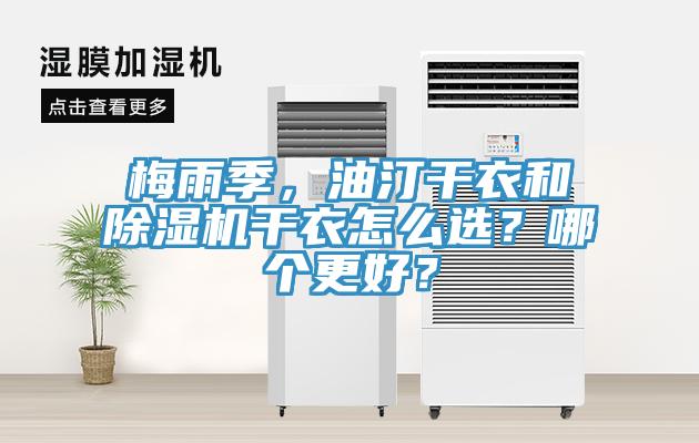 梅雨季，油汀干衣和除濕機干衣怎么選？哪個更好？