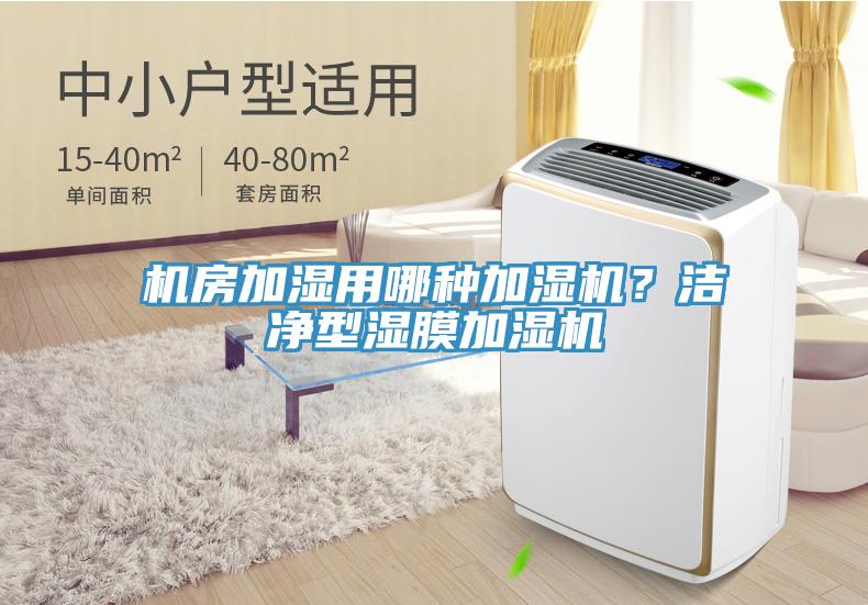 機房加濕用哪種加濕機？潔凈型濕膜加濕機