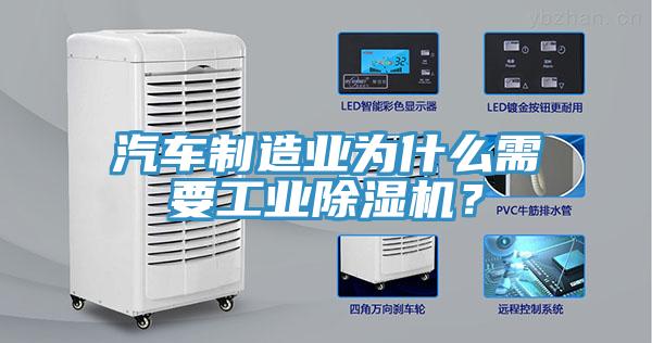 汽車制造業(yè)為什么需要工業(yè)除濕機(jī)？