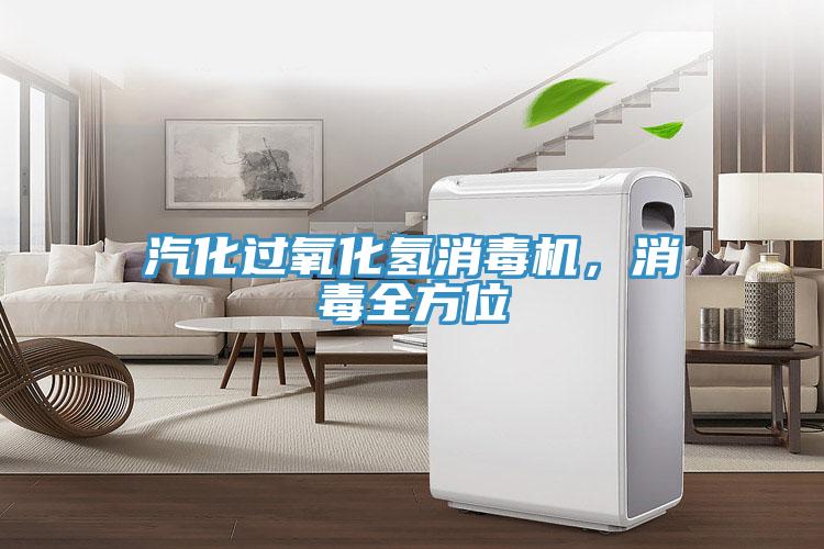 汽化過氧化氫消毒機，消毒全方位