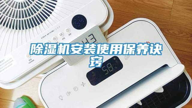 除濕機(jī)安裝使用保養(yǎng)訣竅