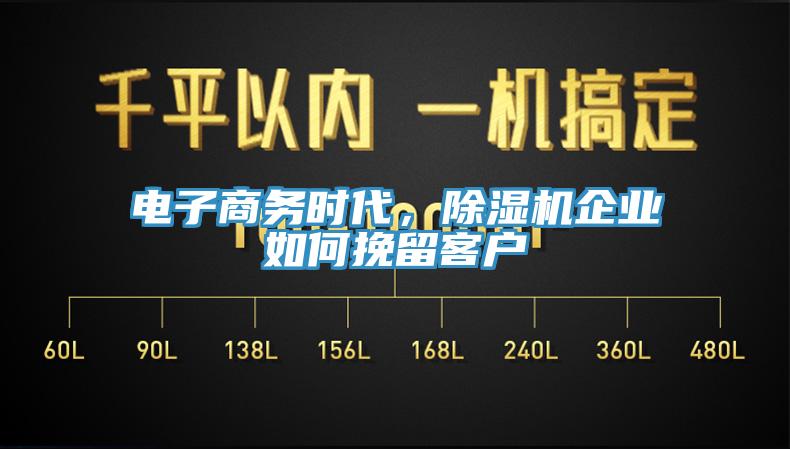 電子商務(wù)時代，除濕機企業(yè)如何挽留客戶