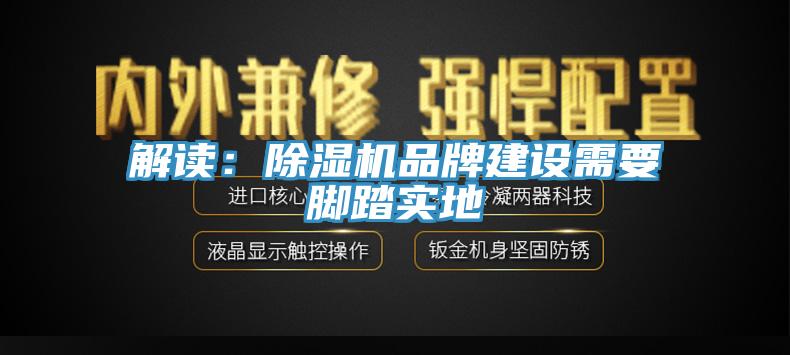 解讀：除濕機品牌建設需要腳踏實地