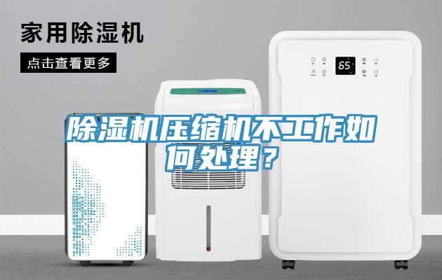 除濕機壓縮機不工作如何處理？