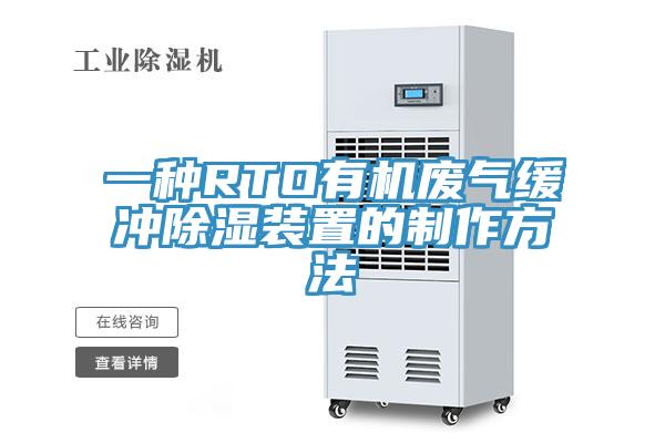 一種RTO有機廢氣緩沖除濕裝置的制作方法