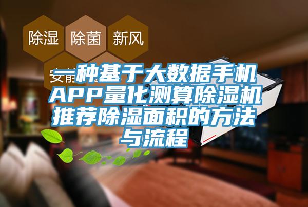 一種基于大數據手機APP量化測算除濕機推薦除濕面積的方法與流程