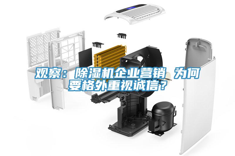 觀察：除濕機企業營銷 為何要格外重視誠信？