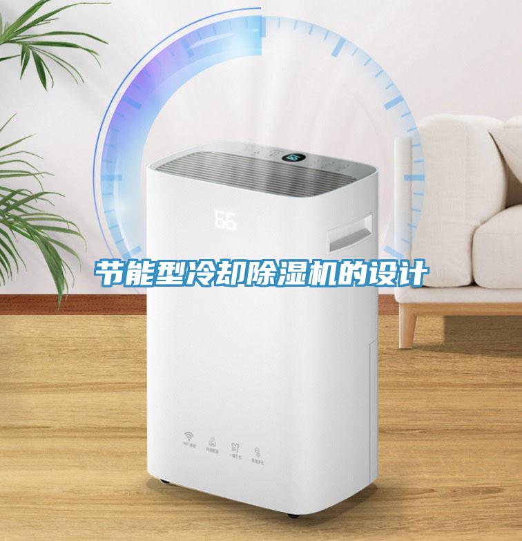 節(jié)能型冷卻除濕機的設計