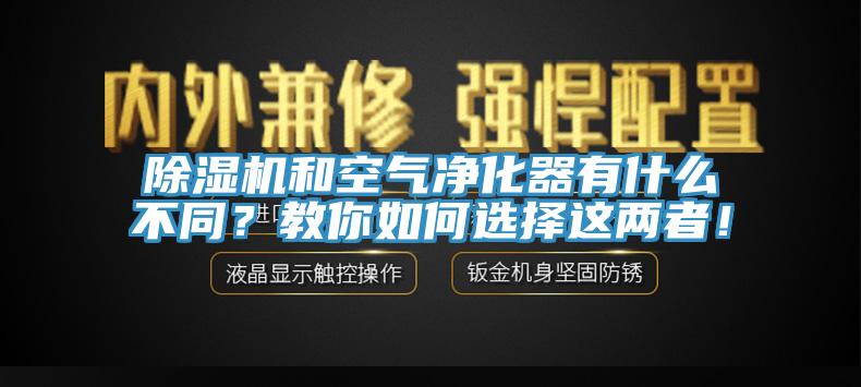 除濕機和空氣凈化器有什么不同？教你如何選擇這兩者！