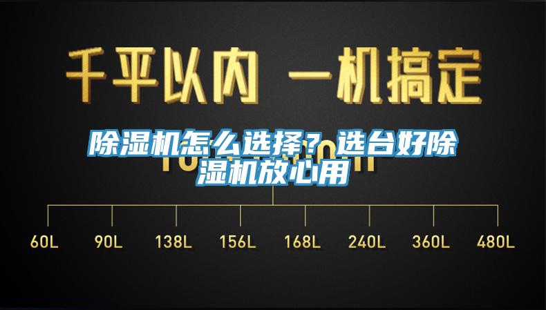 除濕機(jī)怎么選擇？選臺(tái)好除濕機(jī)放心用