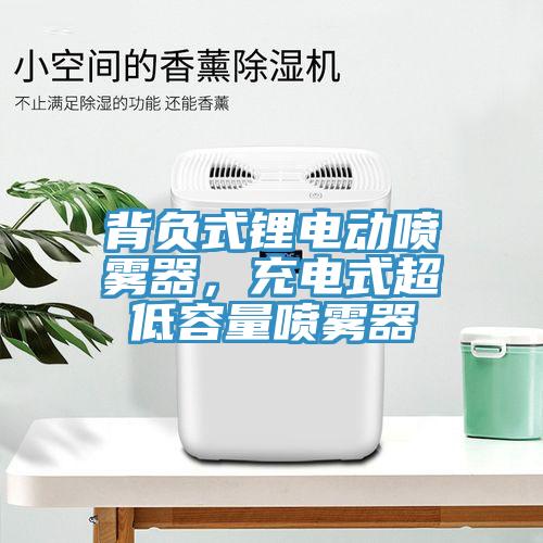 背負式鋰電動噴霧器，充電式超低容量噴霧器