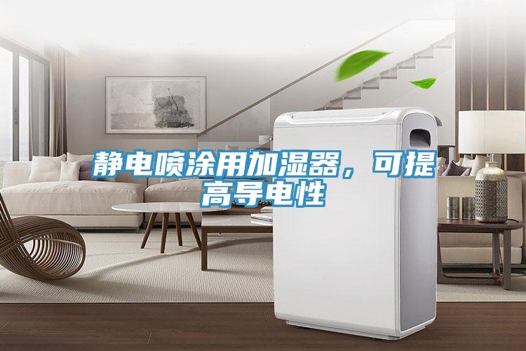 靜電噴涂用加濕器，可提高導電性