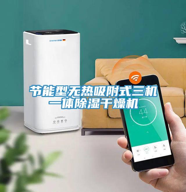 節能型無熱吸附式三機一體除濕干燥機