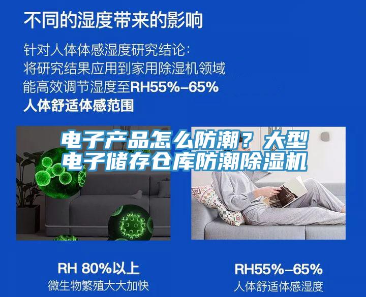 電子產品怎么防潮？大型電子儲存倉庫防潮除濕機