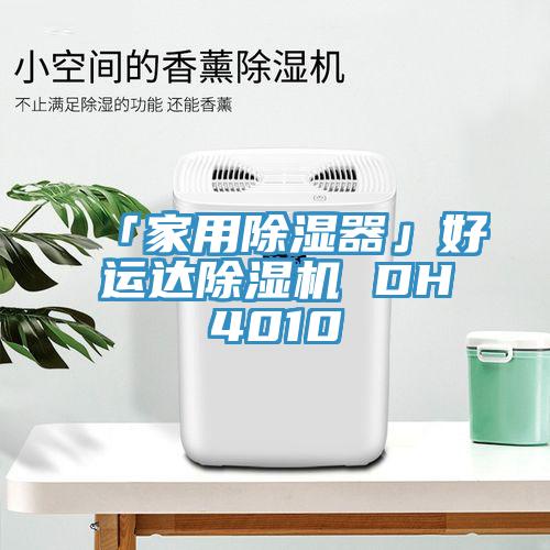 「家用除濕器」好運(yùn)達(dá)除濕機(jī) DH4010