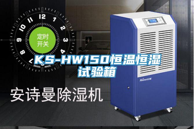 KS-HW150恒溫恒濕試驗箱