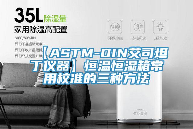 【ASTM-DIN艾司坦丁儀器】恒溫恒濕箱常用校準的三種方法