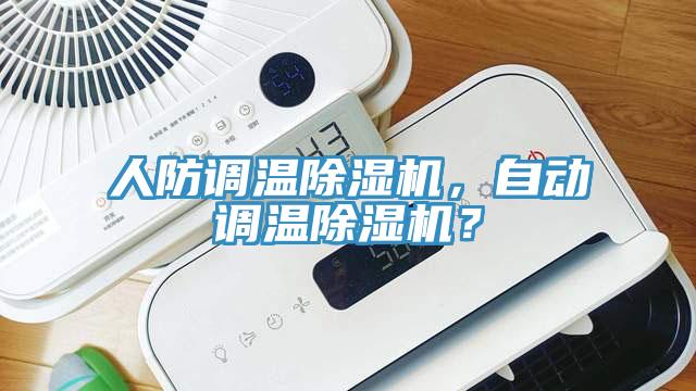 人防調溫除濕機，自動調溫除濕機？