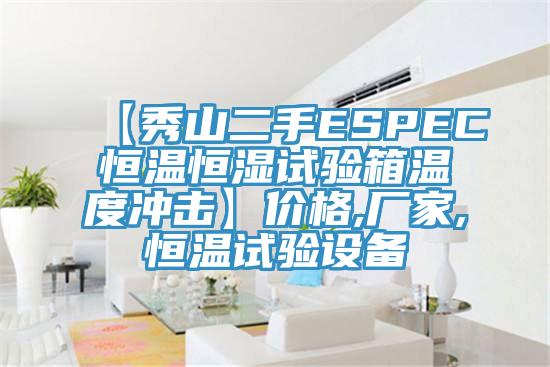 【秀山二手ESPEC恒溫恒濕試驗(yàn)箱溫度沖擊】價(jià)格,廠家,恒溫試驗(yàn)設(shè)備