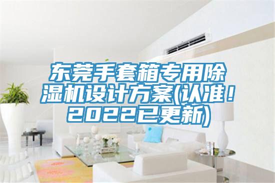 東莞手套箱專用除濕機設計方案(認準！2022已更新)