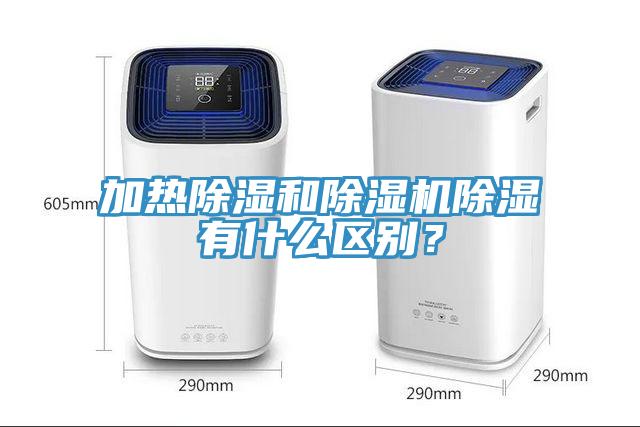 加熱除濕和除濕機除濕有什么區別？