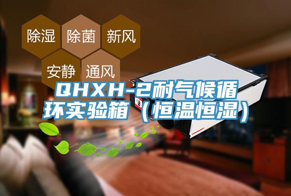 QHXH-2耐氣候循環實驗箱（恒溫恒濕）