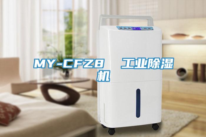 MY-CFZ8  工業除濕機