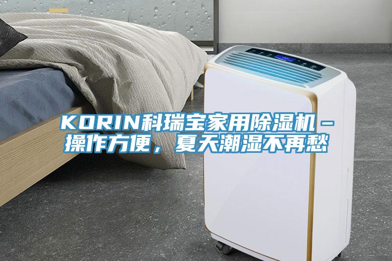 KORIN科瑞寶家用除濕機(jī)–操作方便，夏天潮濕不再愁