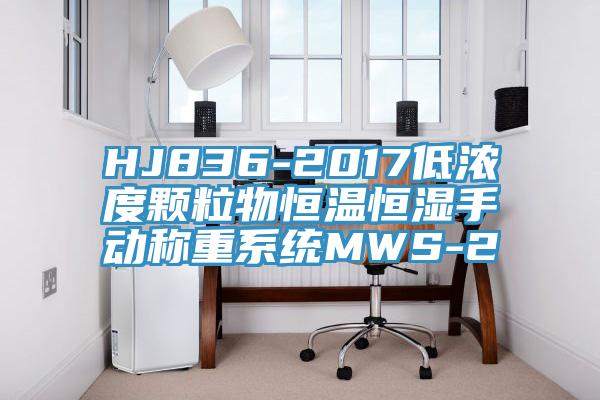 HJ836-2017低濃度顆粒物恒溫恒濕手動稱重系統MWS-2