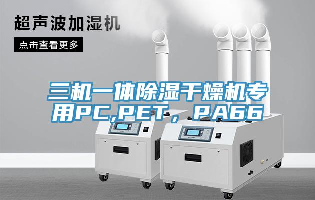 三機一體除濕干燥機專用PC,PET，PA66