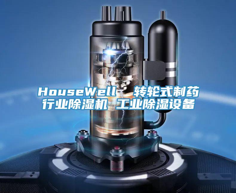 HouseWell  轉輪式制藥行業除濕機 工業除濕設備