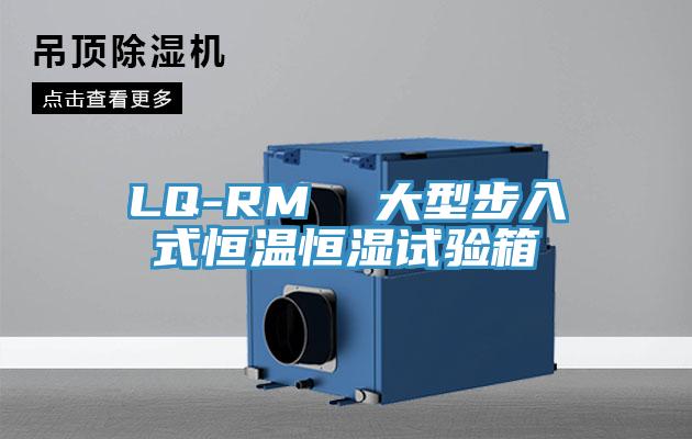 LQ-RM  大型步入式恒溫恒濕試驗箱