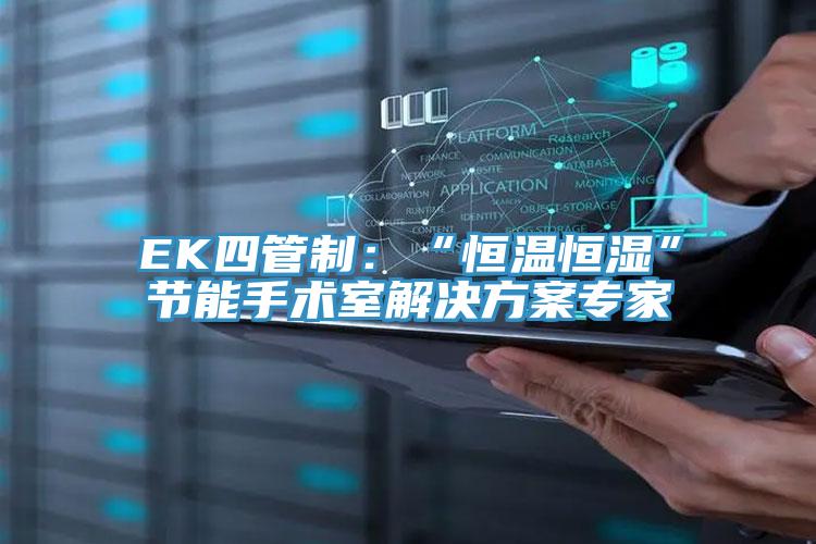 EK四管制：“恒溫恒濕”節能手術室解決方案專家